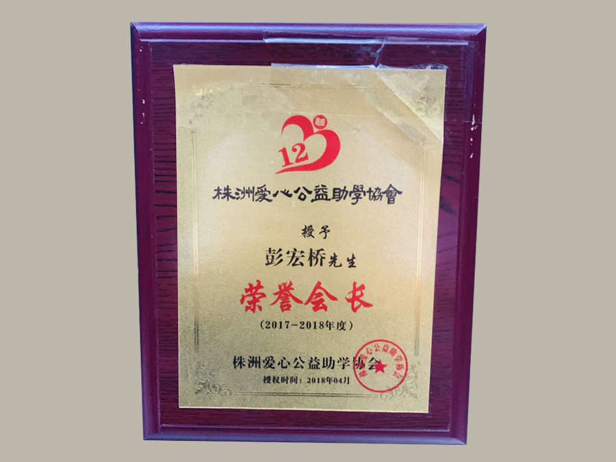 株洲愛心公益助學協會榮譽會長