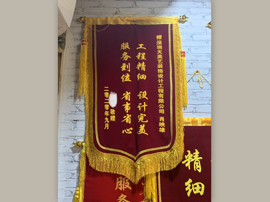 三室二廳裝修業主贈送錦旗