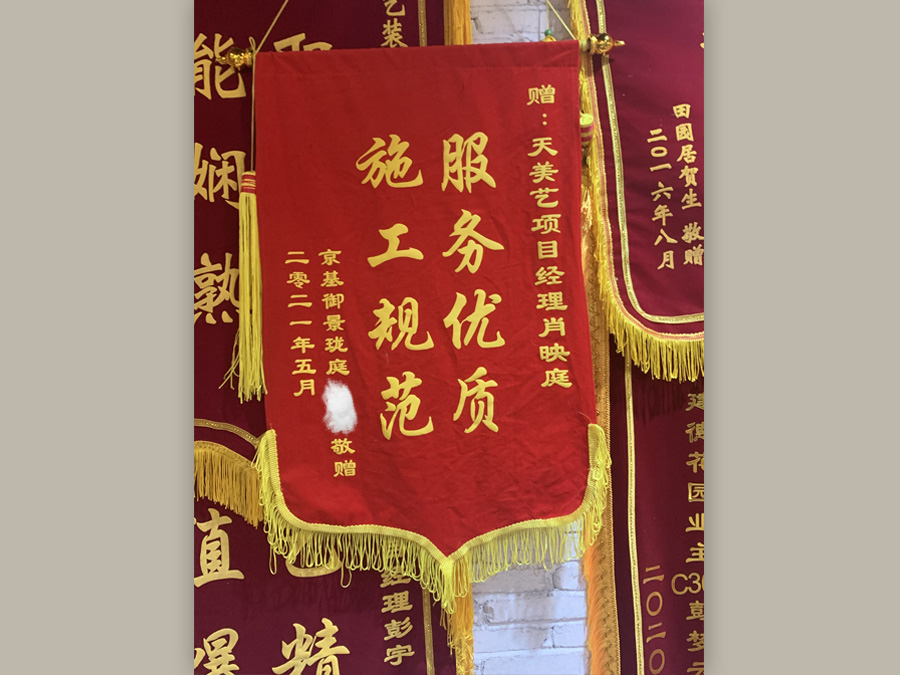 京基御景瓏庭全屋家裝業主贈送錦旗