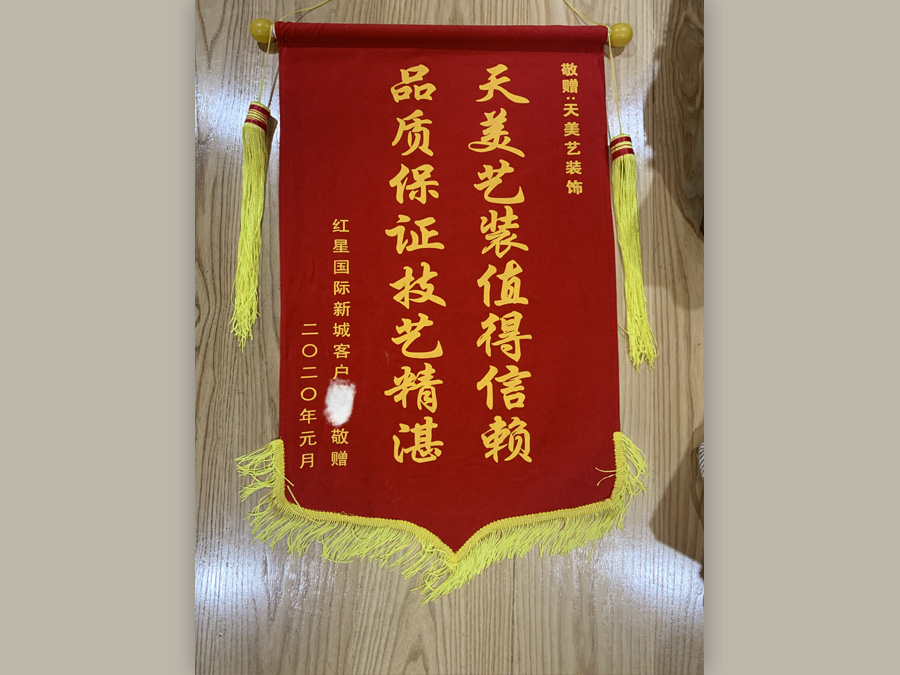 紅星國際新城業(yè)主贈(zèng)送錦旗